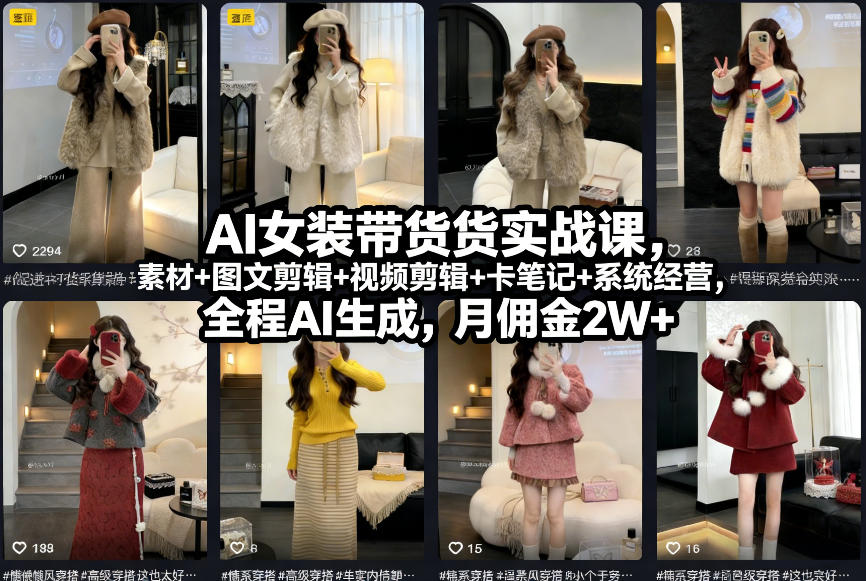 AI女装带货实战课，起号+素材+图文剪辑+视频剪辑+卡笔记+系统经营，全程AI生成，月佣金2W+-weichuangqy
