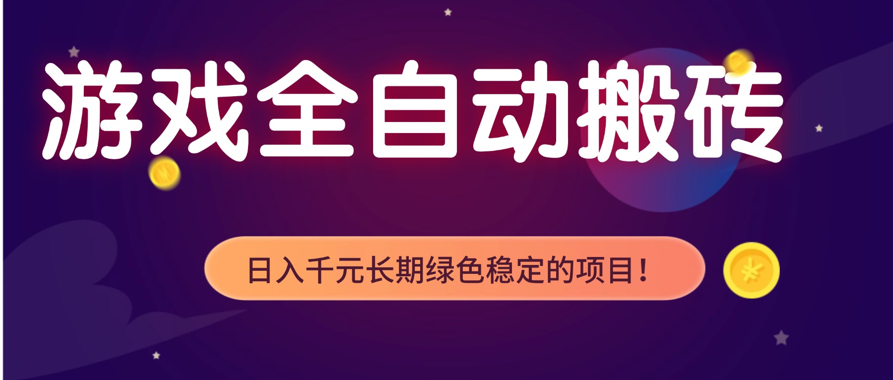 游戏全自动搬砖，日入1000+，长期绿色稳定的项目！-weichuangqy