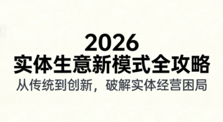 2026实体店抖音获客实战课，拍出能卖货的短视频-weichuangqy