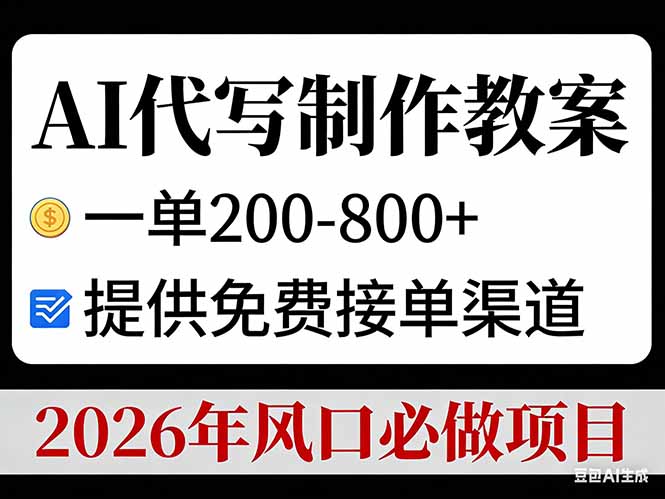 AI代写制作教案，一单200-800+，提供免费接单渠道，2026年风口必做项目-weichuangqy