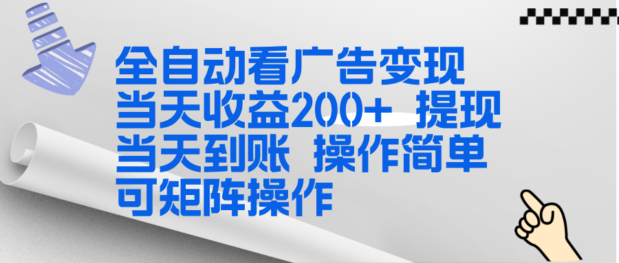 全新看广告挂机项目  操作简单，单机当天收益300+，体现当天到账，可矩阵操作-weichuangqy