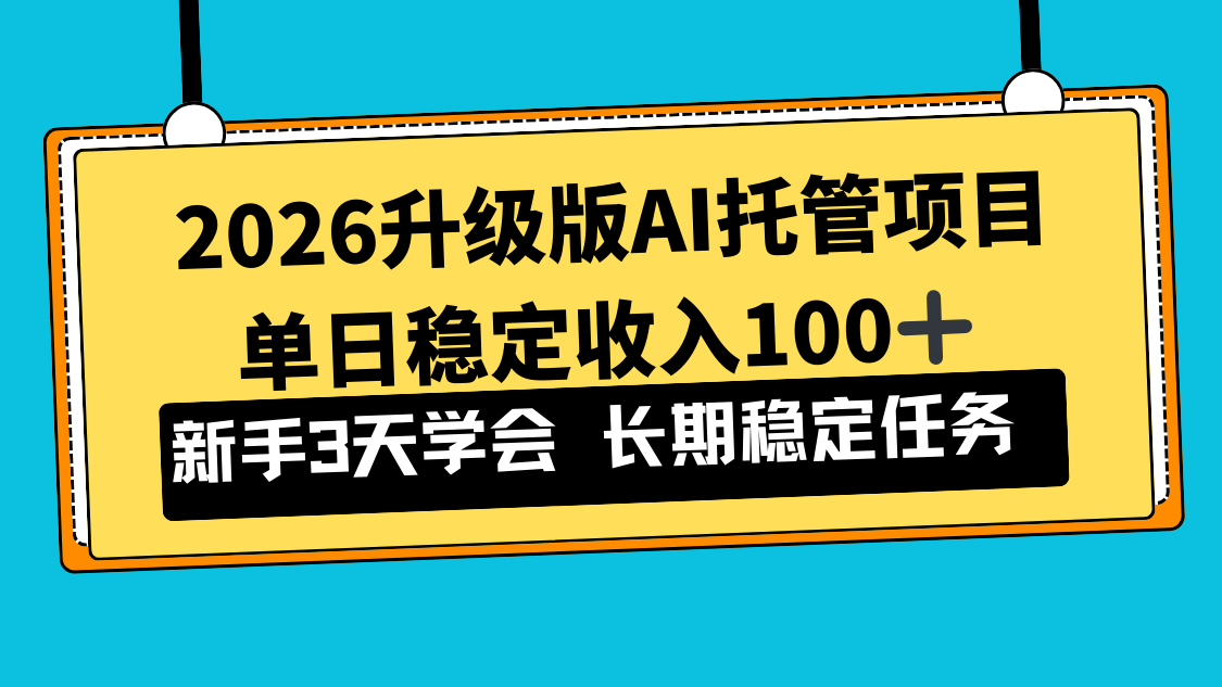 2026升级版Ai托管项目，单日稳定收入100+，新手小白3天学会-weichuangqy