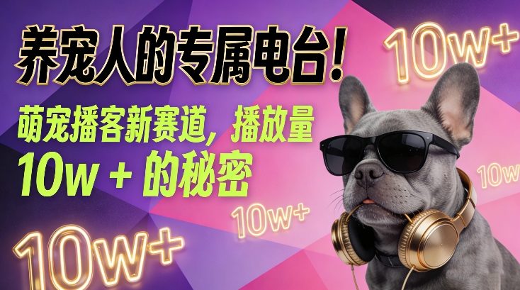 养宠人的专属电台！萌宠播客新赛道，播放量10w+的秘密-weichuangqy