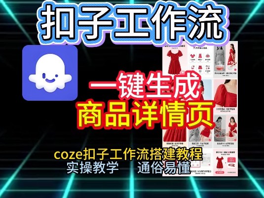扣子工作流一键生成商品详情页，coze扣子工作流搭建教程，通俗易懂实操教学-weichuangqy