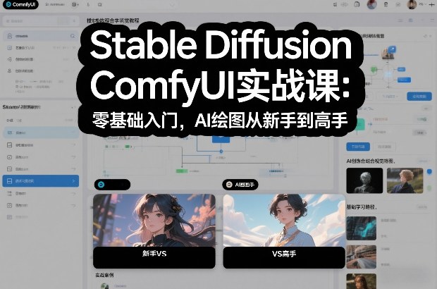 Stable Diffusion ComfyUI实战课：零基础入门，AI绘图从新手到高手-weichuangqy