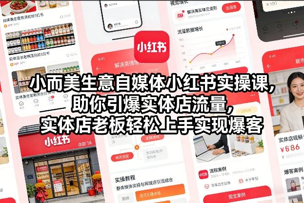 小而美生意自媒体小红书实操课，助你引爆实体店流量，实体店老板轻松上手实现爆客-weichuangqy