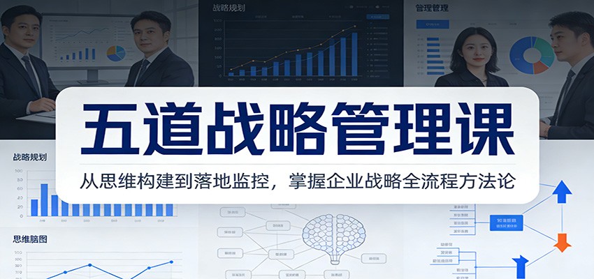 五道战略管理课：从思维构建到落地监控，掌握企业战略全流程方法论-weichuangqy