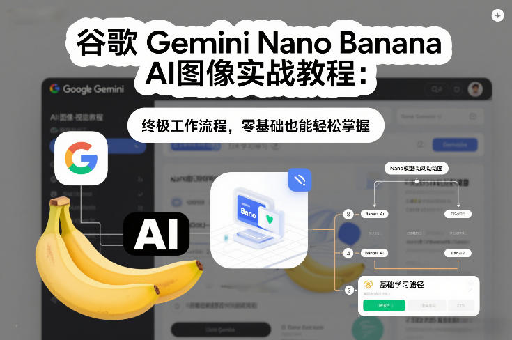 谷歌Gemini Nano Banana AI图像实战教程：终极工作流程，零基础也能轻松掌握-weichuangqy