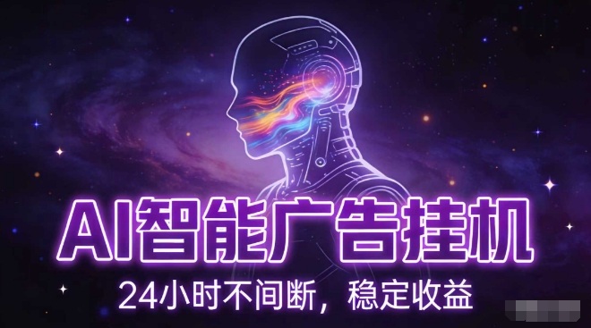 AI智能广告挂G项目，全自动化运行，电脑项目，无配置要求，单机150+收益，小白可速上手，可矩阵操作【揭秘】-weichuangqy