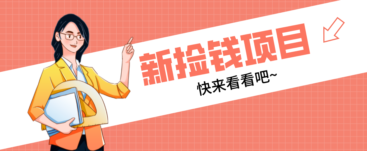 网易新出 “捡钱项目”！拉新1人赚4元，新手日入200+，3个实操方法直接抄-weichuangqy