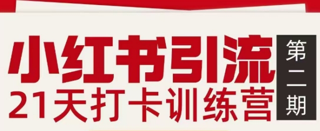 小红书引流21天打卡训练营第二期，助你快速打通小红书私域引流打粉-weichuangqy