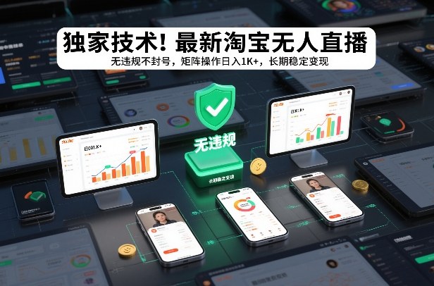 独家技术！最新淘宝无人直播：无违规不封号，矩阵操作日入1K+，长期稳定变现【揭秘】-weichuangqy