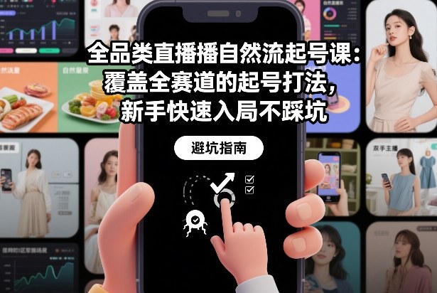 全品类直播自然流起号课：覆盖全赛道的起号打法，新手快速入局不踩坑-weichuangqy
