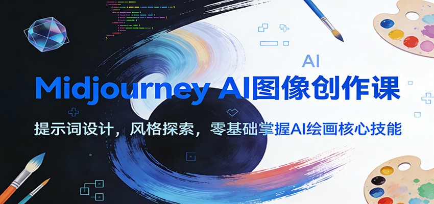 Midjourney AI图像创作课：提示词设计，风格探索，零基础掌握AI绘画核心技能-weichuangqy