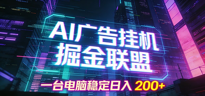 AI广告挂机掘金联盟项目，一台电脑稳定日入200+-weichuangqy