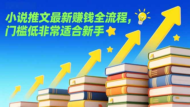 小说推文最新赚钱全流程，门槛低非常适合新手-weichuangqy