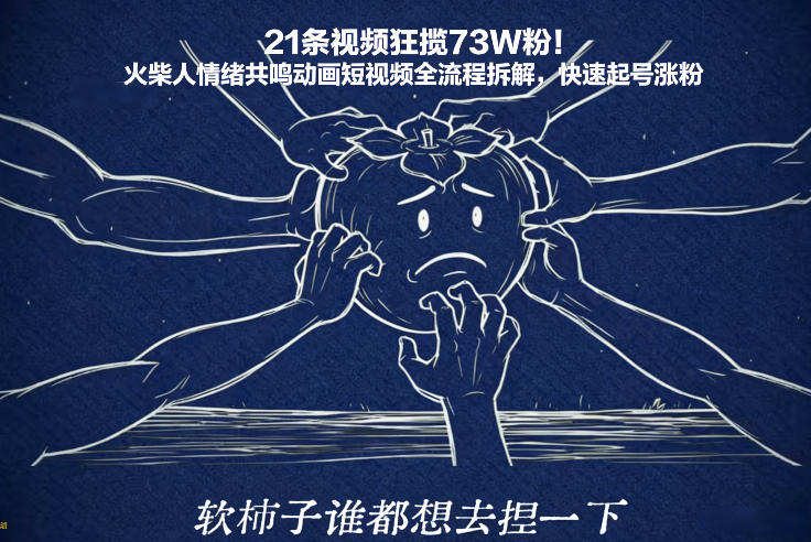 21条视频狂揽73W粉！火柴人情绪共鸣动画短视频全流程拆解，快速起号涨粉-weichuangqy