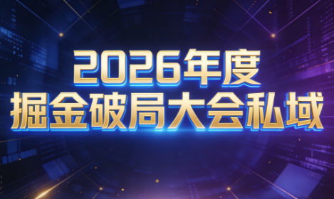 伊万·2026年度掘金破局大会私域厦门线下课1月7日-8日(音频+字幕)-weichuangqy