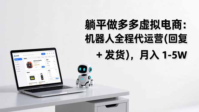 躺平做多多虚拟电商：机器人全程代运营(回复 + 发货-weichuangqy