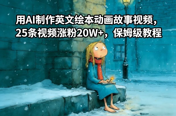 用AI制作英文绘本动画故事视频，25条视频涨粉20W+，保姆级教程-weichuangqy