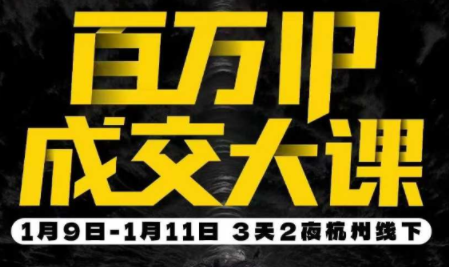 群响·创业大课26年开年第一课百万IP成交1月9日-11日线下课-weichuangqy