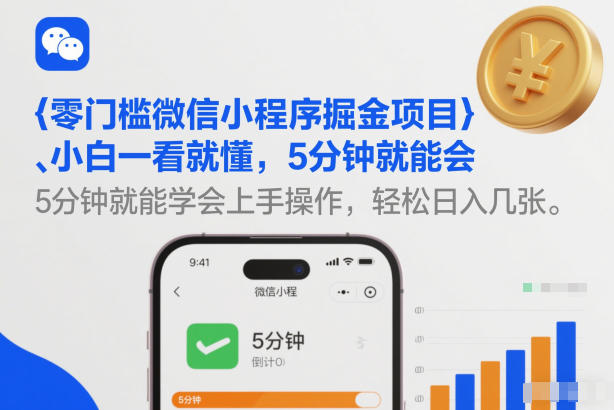 零门槛微信小程序掘金项目，小白一看就懂，5分钟就能学会上手操作，轻松日入几张【揭秘】-weichuangqy