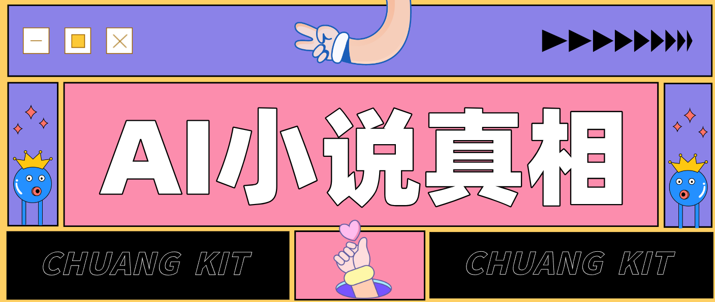 用 AI 写小说变现：普通人的实操指南，告别 “割韭菜” 陷阱(附完整小说提示词)-weichuangqy