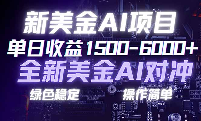 日赚1500-6000+，新美金 AI 对冲项目，合规稳定，小白易上手，创业副业优选，可复制放大-weichuangqy