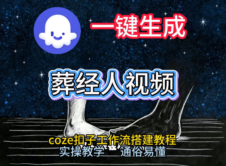 通过Coze工作流，一键生成《葬经人》爆火短视频，实操搭建教学课，通俗易懂-weichuangqy