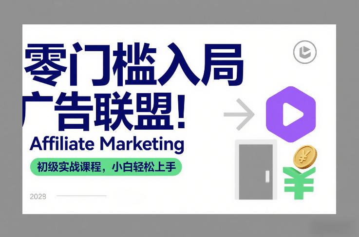 零门槛入局广告联盟！Affiliate Marketing初级实战课程，小白轻松上手-weichuangqy