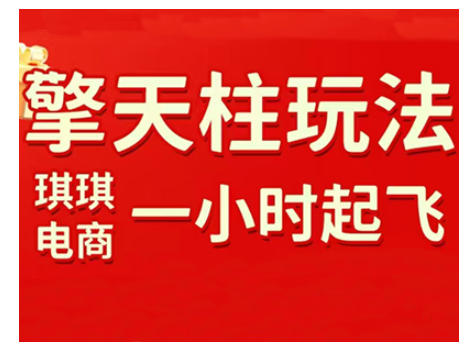 拼多多擎天柱玩法，从起链接逻辑、直通车考核、裂变商品等实操维度，教你快速起店且稳定获流(更新2026)-weichuangqy