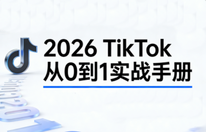 2026TikTok从0到1(3天直播课)-weichuangqy
