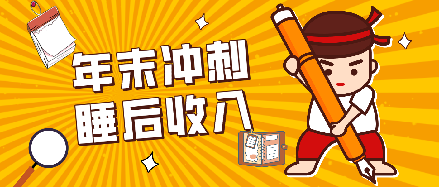 零门槛！普通人年底比做项目，碎片时间轻松赚 “睡后收入”月收益3500+-weichuangqy