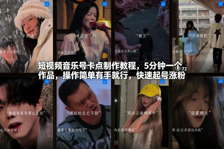 短视频音乐号卡点制作教程，5分钟一个作品，操作简单有手就行，快速起号涨粉-weichuangqy