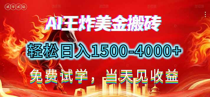 2026美金搬砖新项目，单日收益1500-4000+，长期绿色稳定，彻底告别死工资，用副业改写人生！-weichuangqy