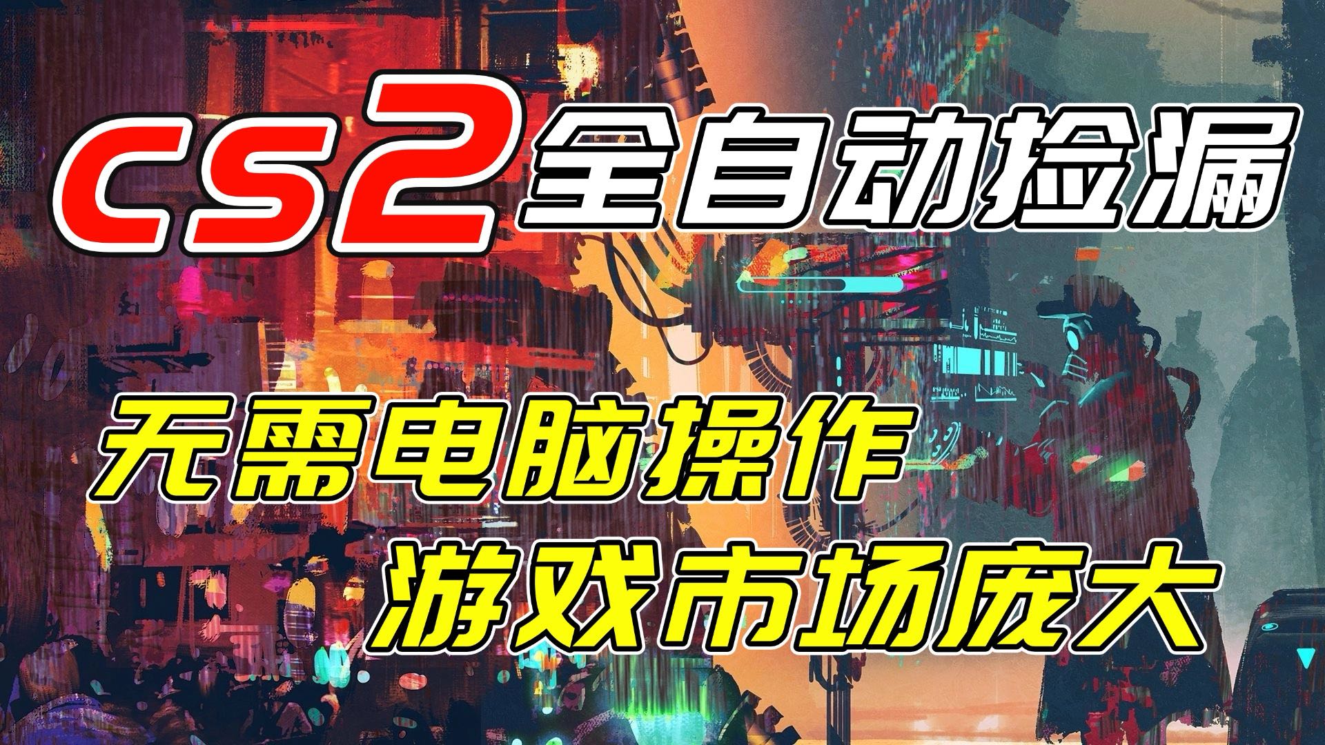 开年王炸CSGO挂机项目，单日捡漏1000+，无需电脑操作，无需进入游戏，支持任何验证-weichuangqy