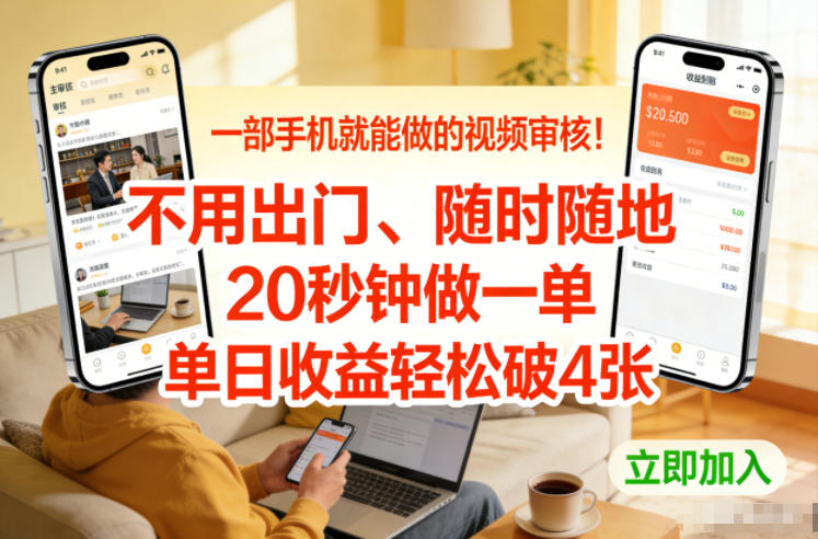 一部手机就能做的视频审核！不用出门，随时随地，20秒钟做一单，单日收益轻松破4张【揭秘】-weichuangqy