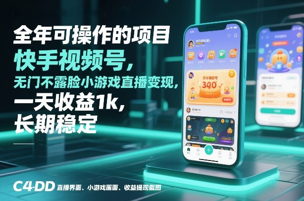 全年可操作的项目，快手视频号无门槛不露脸小游戏直播变现，一天收益1k，长期稳定【揭秘】-weichuangqy