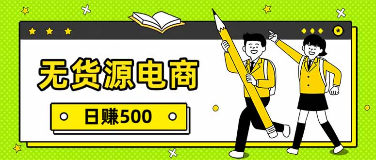 无货源电商，一件代发，日赚500，附详细实操教程-weichuangqy