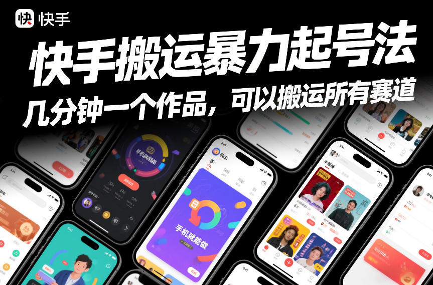 快手搬运暴力起号法，几分钟一个作品，手机就能做，可以搬运所有赛道-weichuangqy