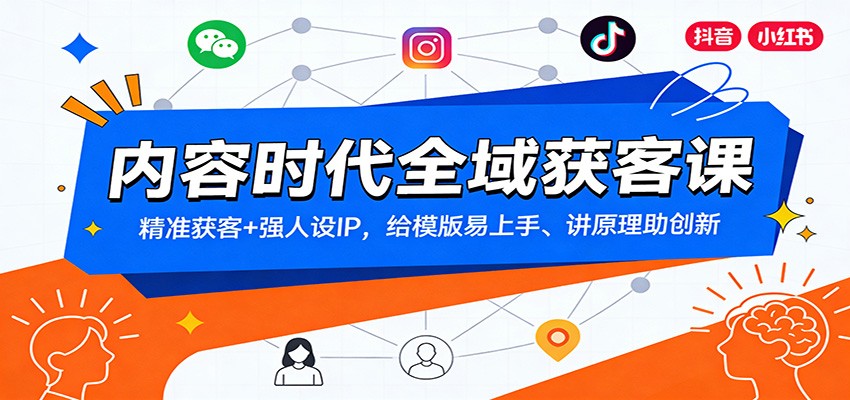 内容时代全域获客课：精准获客+强人设IP，给模版易上手、讲原理助创新-weichuangqy