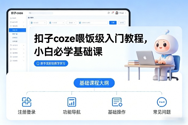 扣子coze喂饭级入门教程，小白必学基础课-weichuangqy