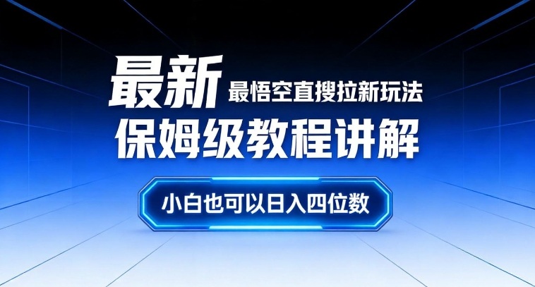 最新最悟空直搜拉新玩法保姆级教程讲解，小白也可以日入四位数-weichuangqy