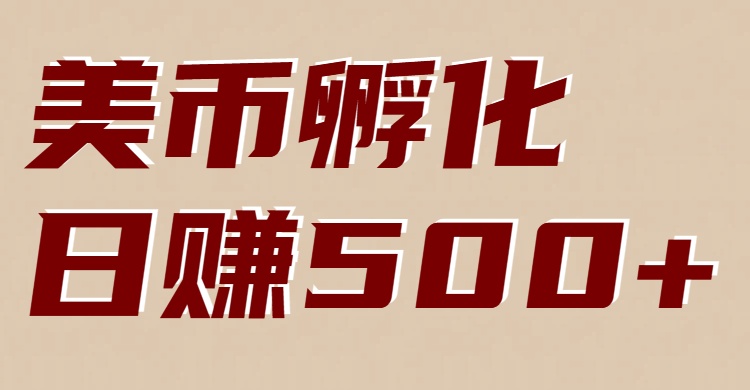 美币孵化项目：电脑全自动挂机赚美金，小白轻松上手-weichuangqy