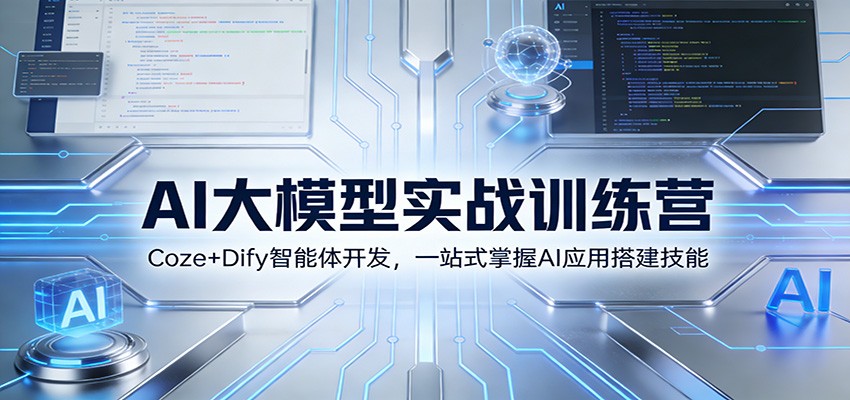 AI大模型实战训练营：Coze+Dify智能体开发，一站式掌握AI应用搭建技能-weichuangqy