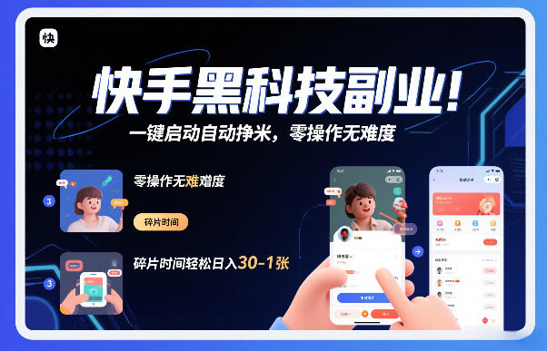 快手黑科技挂G项目，一键启动自动挣米，零操作无难度，碎片时间轻松日入30-1张【揭秘】-weichuangqy