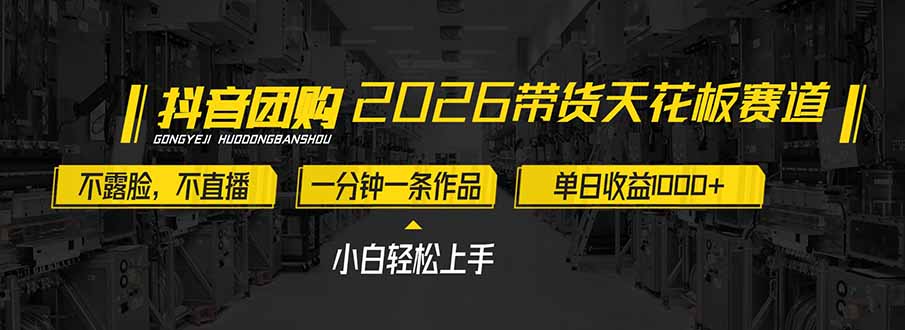 2026带货天花板赛道，不露脸，不直播，一分钟一条作品，单日收益1000+，小白轻松上手-weichuangqy