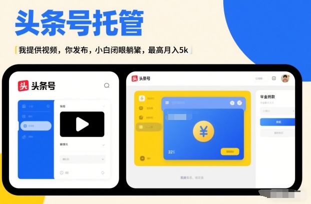 头条号AI托管，我提供视频，你发布，小白闭眼躺賺，最高月入5k+【揭秘】-weichuangqy