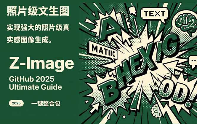 Z-Image - 逼真照片级文生图神器 WebUI+ComfyUI工作流 一键整合包-weichuangqy