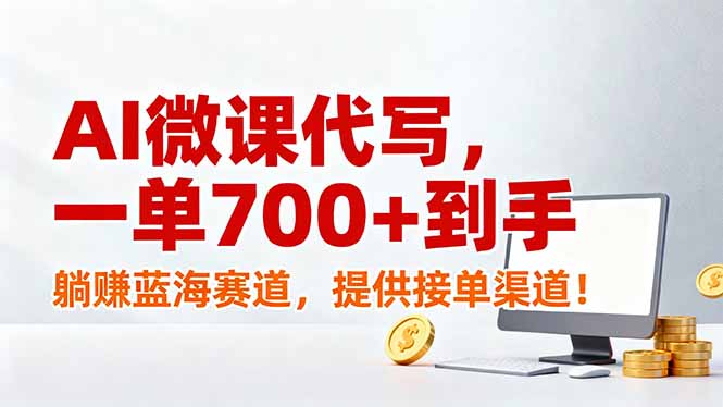 AI微课代写，一单700+到手，躺赚蓝海赛道，提供接单渠道！-weichuangqy